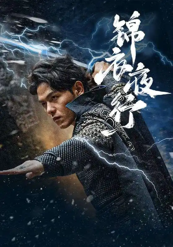 《锦衣夜行(100集)》短剧全集免费在线观看