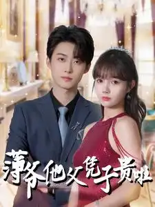 《薄爷他父凭子贵啦(99集)》短剧全集免费在线观看