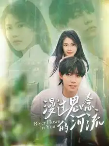 《漫过思念的河流（152集）马小宇》短剧全集免费在线观看