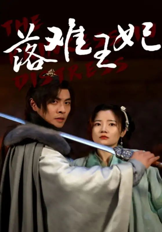 《落难王妃（70集）》短剧全集免费在线观看