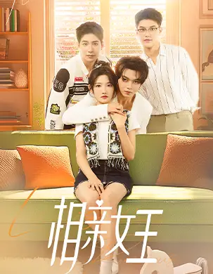 《相亲女王(66集)常丹丹》短剧全集免费在线观看