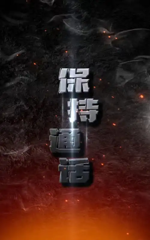 《保持通话(88集)》短剧全集免费在线观看