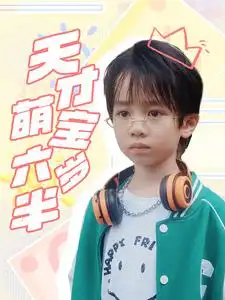 《天才萌宝六岁半(52集)王寒阳》短剧全集免费在线观看