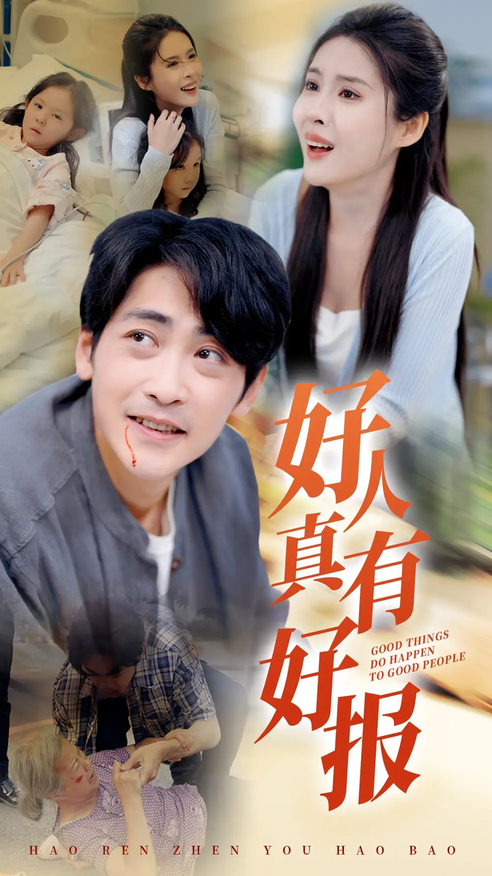 《好人真有好报(68集)》短剧全集免费在线观看