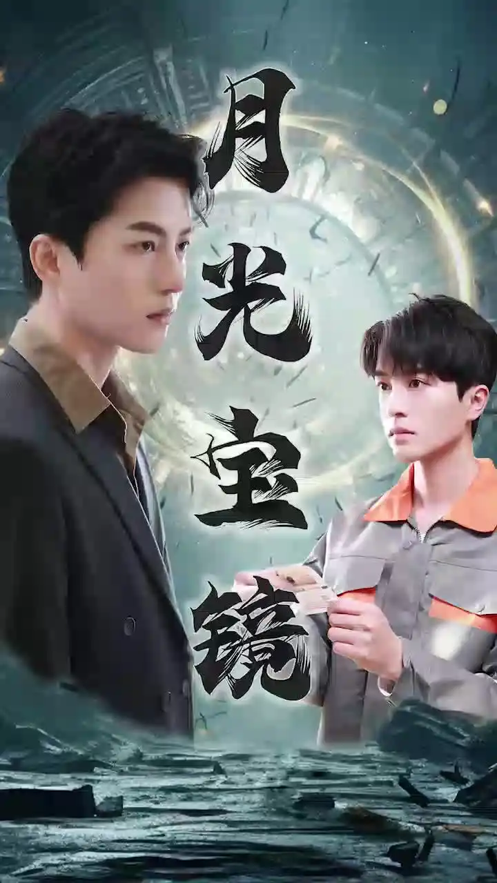 《月光宝镜(98集)王明明》短剧全集免费在线观看