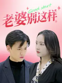 《老婆别这样(75集)任燕》短剧全集免费在线观看