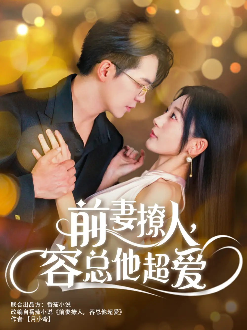 《前妻撩人,容总他超爱(60集)》短剧全集免费在线观看
