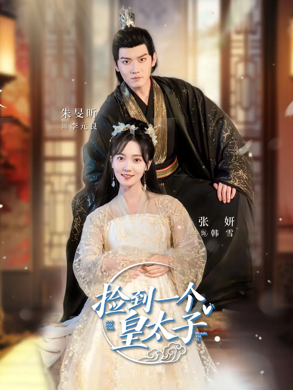 《捡到一个皇太子（80集）》短剧全集免费在线观看