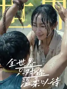 《全世界只对你温柔以待(68集)》短剧全集免费在线观看