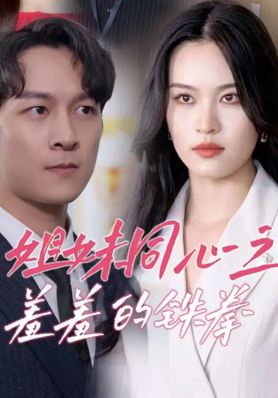 《姐妹同心之羞羞的铁拳(32集)》短剧全集免费在线观看