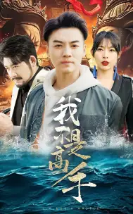 《我不是高手（82集）》短剧全集免费在线观看