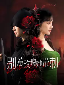 《别惹玫瑰她带刺(100集)》短剧全集免费在线观看