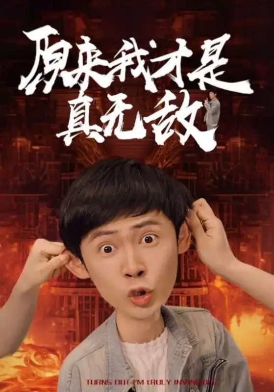 《原来我才是真无敌(71集)胡冬晴》短剧全集免费在线观看