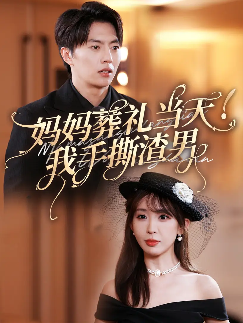 《妈妈葬礼当天!我手撕渣男(31集)房蕾》短剧全集免费在线观看