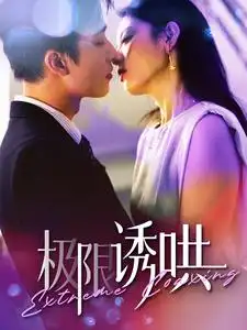 《极限诱哄(95集)》短剧全集免费在线观看