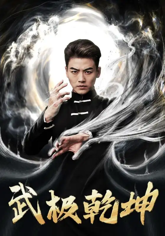 《武极乾坤(90集)厉蔺菲》短剧全集免费在线观看