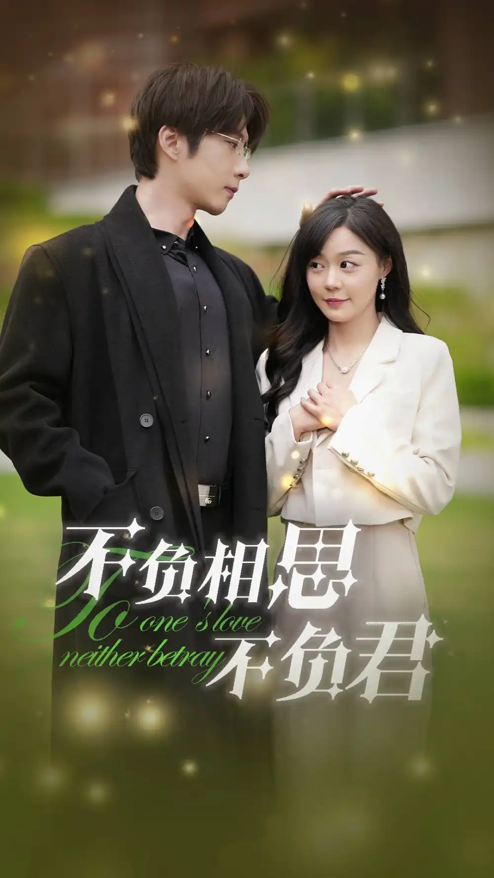 《不负相思不负君(52集)张乃歌&蔚琳》短剧全集免费在线观看