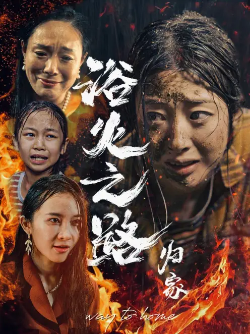 《浴火之路归家(34集)》短剧全集免费在线观看