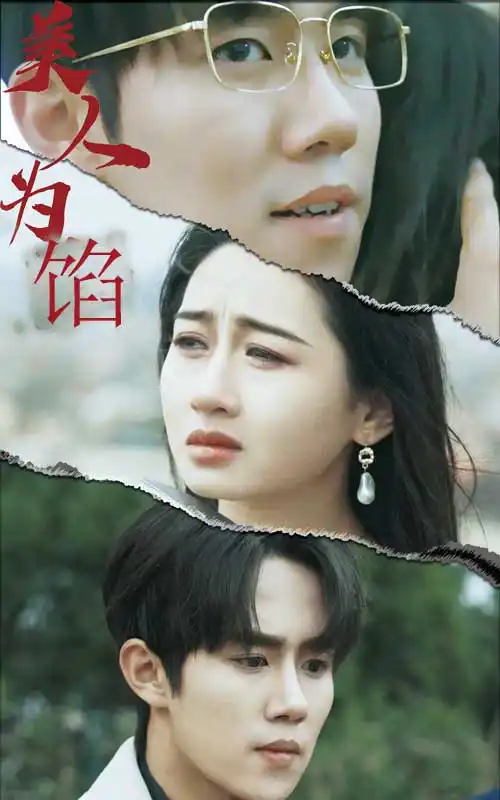 《美人为陷(100集)》短剧全集免费在线观看