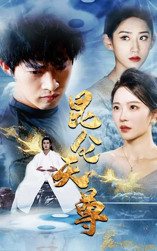 《昆仑天尊（82集）》短剧全集免费在线观看