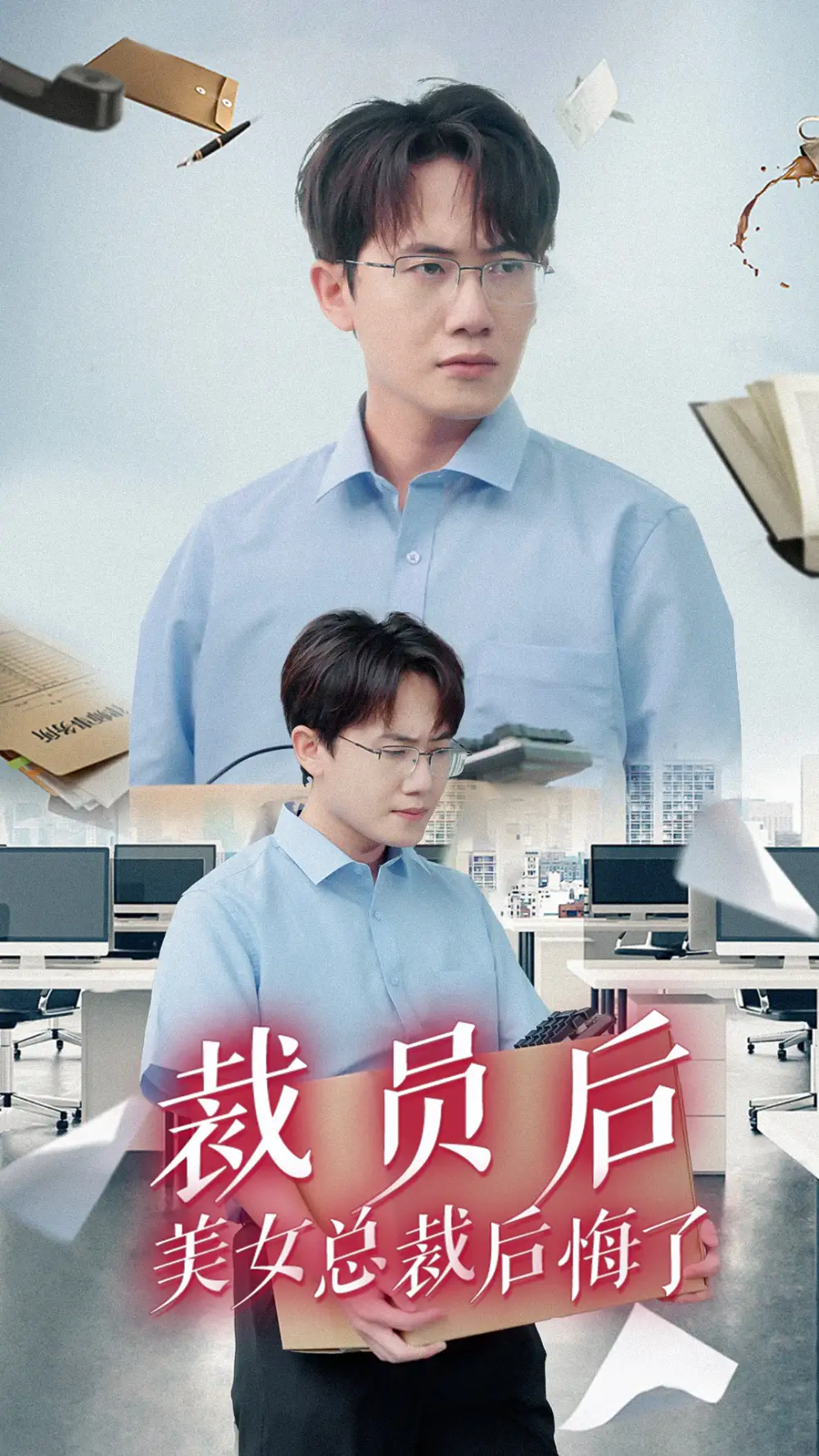 《裁员后美女总裁后悔了（35集）》短剧全集免费在线观看