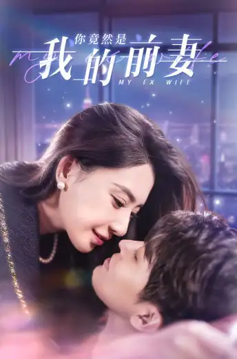 《你竟然是我的前妻(100集)》短剧全集免费在线观看