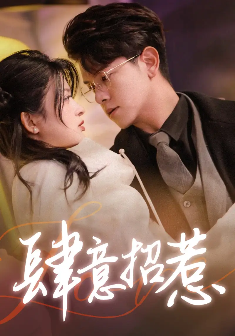 《肆意招惹(92集)》短剧全集免费在线观看