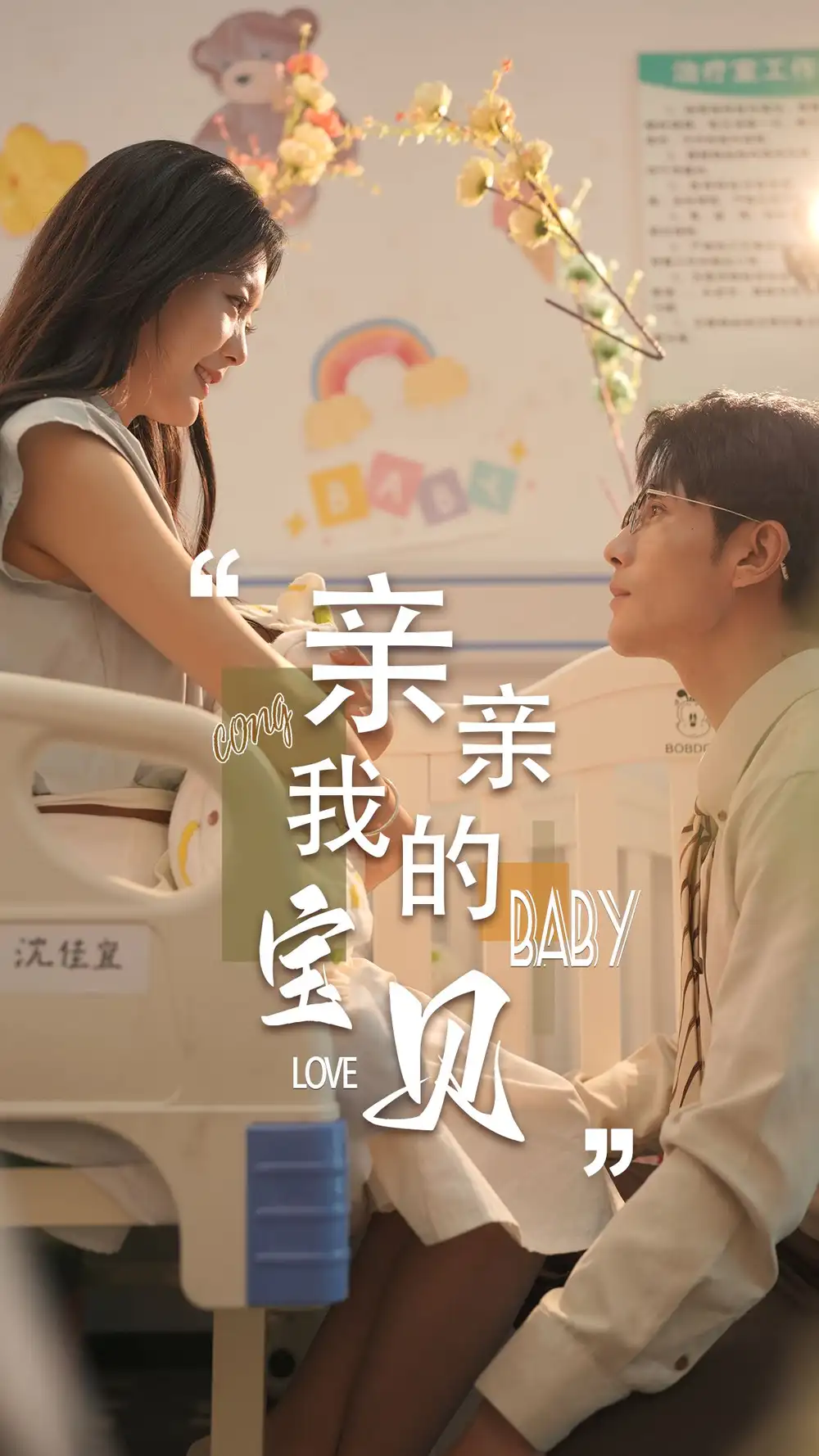 《亲亲我的宝贝(45集)》短剧全集免费在线观看