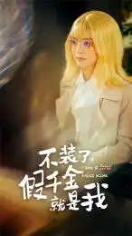《不装了,假千金就是我(95集)》短剧全集免费在线观看