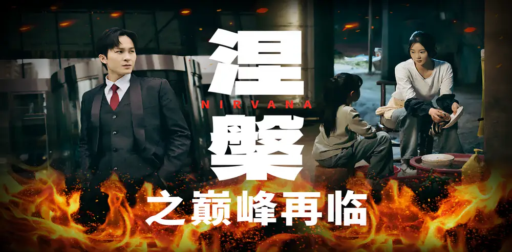 《涅槃之巅峰再临(63集)》短剧全集免费在线观看
