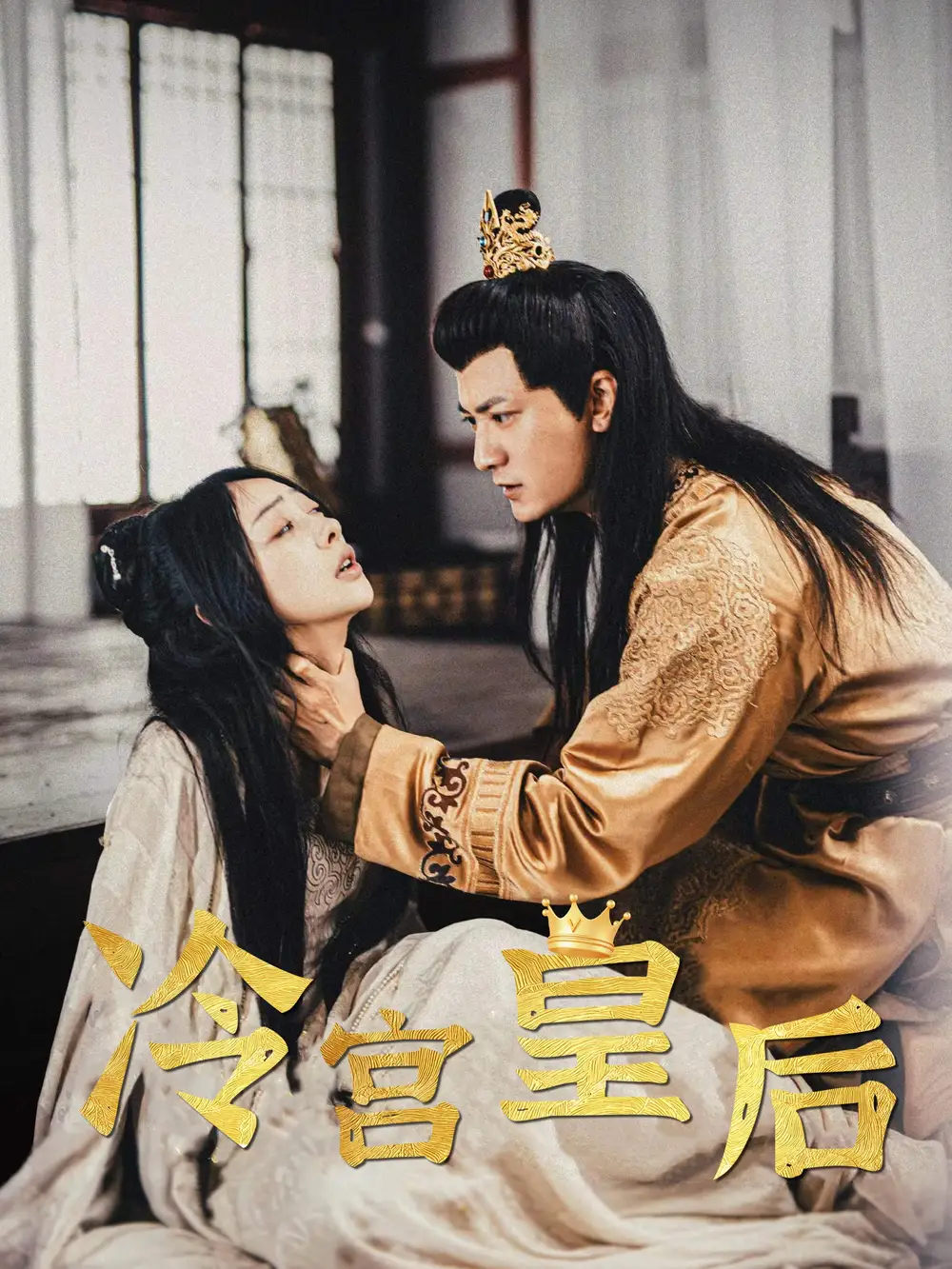 《冷宫皇后(99集)王恺杰》短剧全集免费在线观看