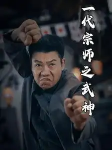 《一代宗师之武神(55集)》短剧全集免费在线观看