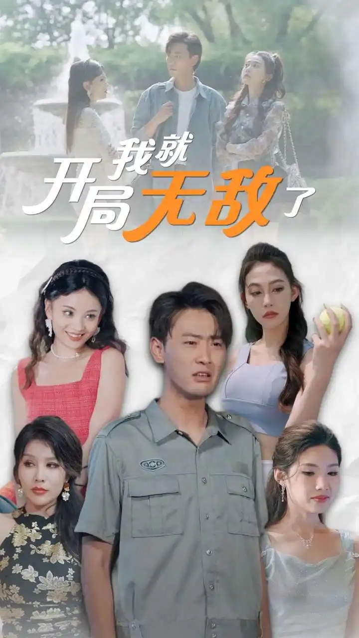 《开局我就无敌了&美女房客俏房东（100集）宣以豪&杨泽琳》短剧全集免费在线观看