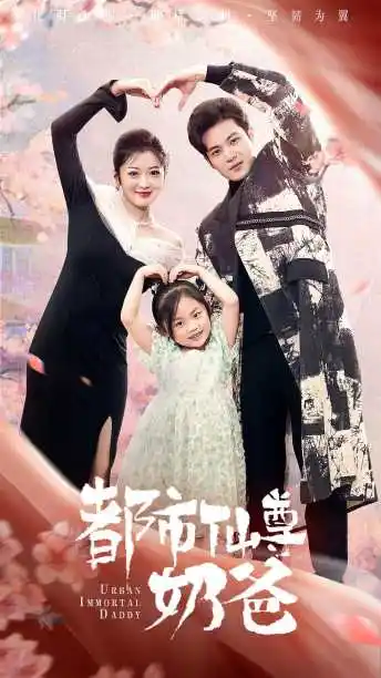 《都市仙尊奶爸（88集）》短剧全集免费在线观看