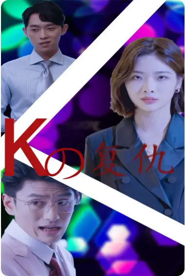 《K姐复仇记(76集)》短剧全集免费在线观看