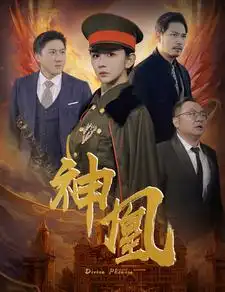 《神凰（80集）》短剧全集免费在线观看