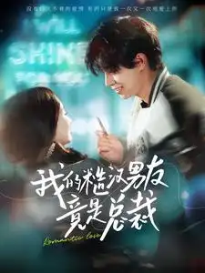 《我的糙汉男友竟是总裁(97集)》短剧全集免费在线观看