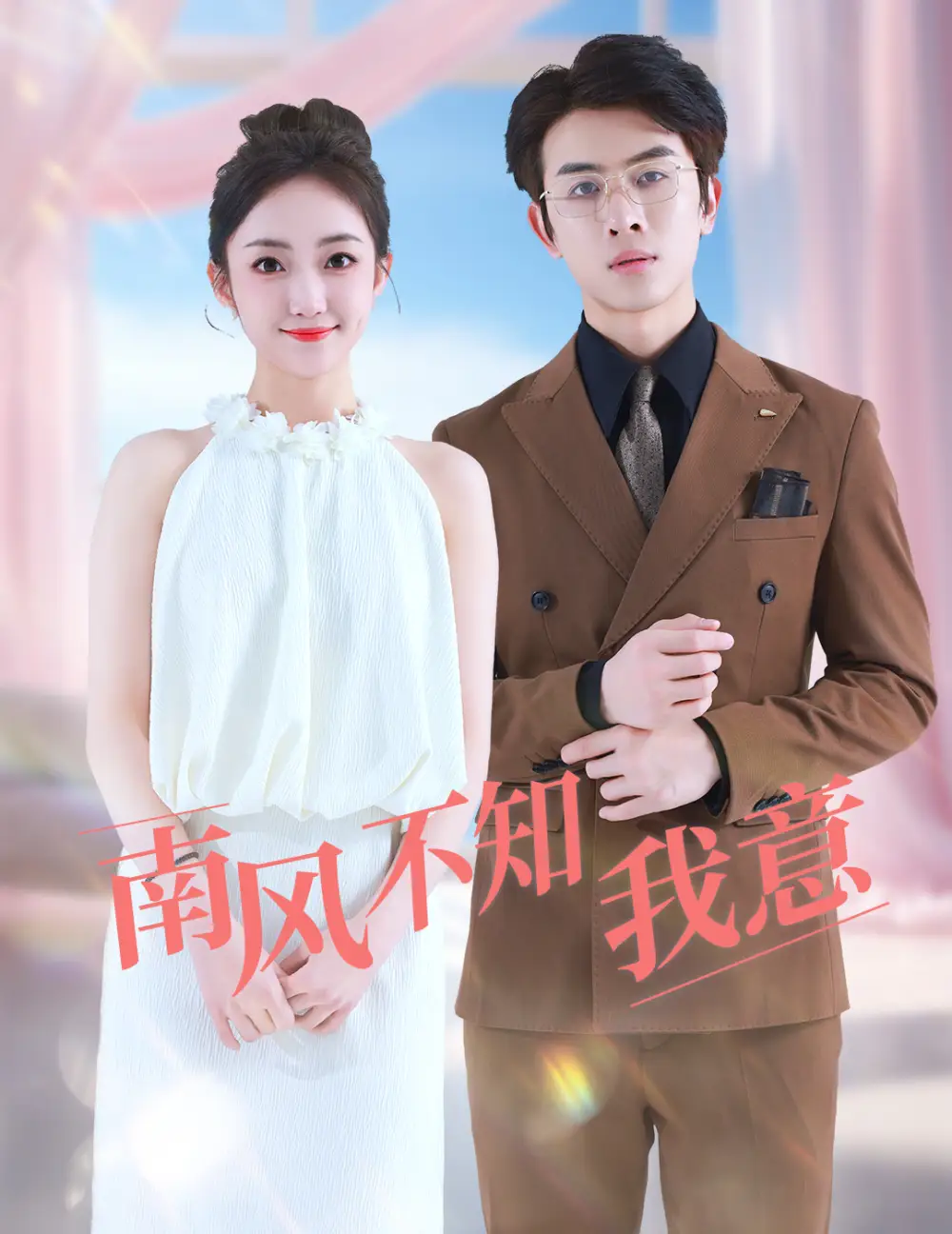 《南风不知我意（81集）》短剧全集免费在线观看