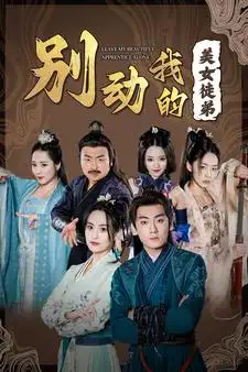 《别动我的美女徒弟(88集)修仙剧》短剧全集免费在线观看