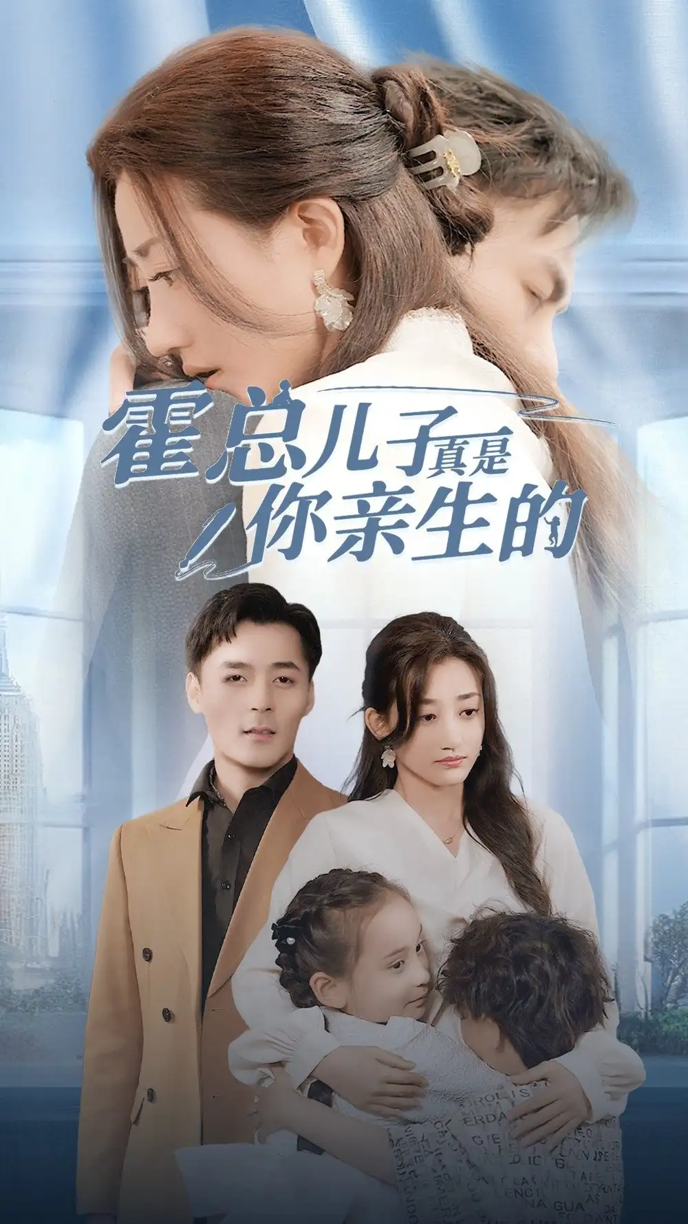 《霍总儿子真是你亲生的（82集）鲍芝玥》短剧全集免费在线观看