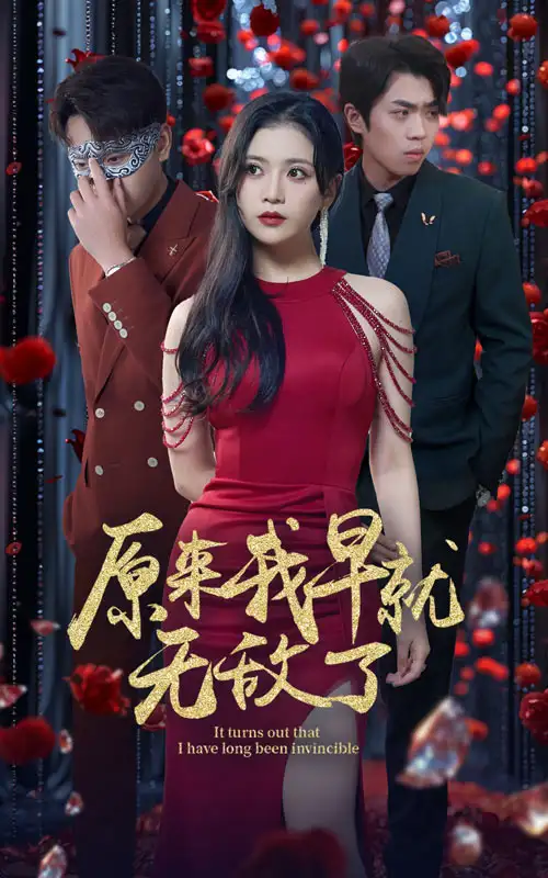 《原来我早就无敌了（80集）宣以豪》短剧全集免费在线观看