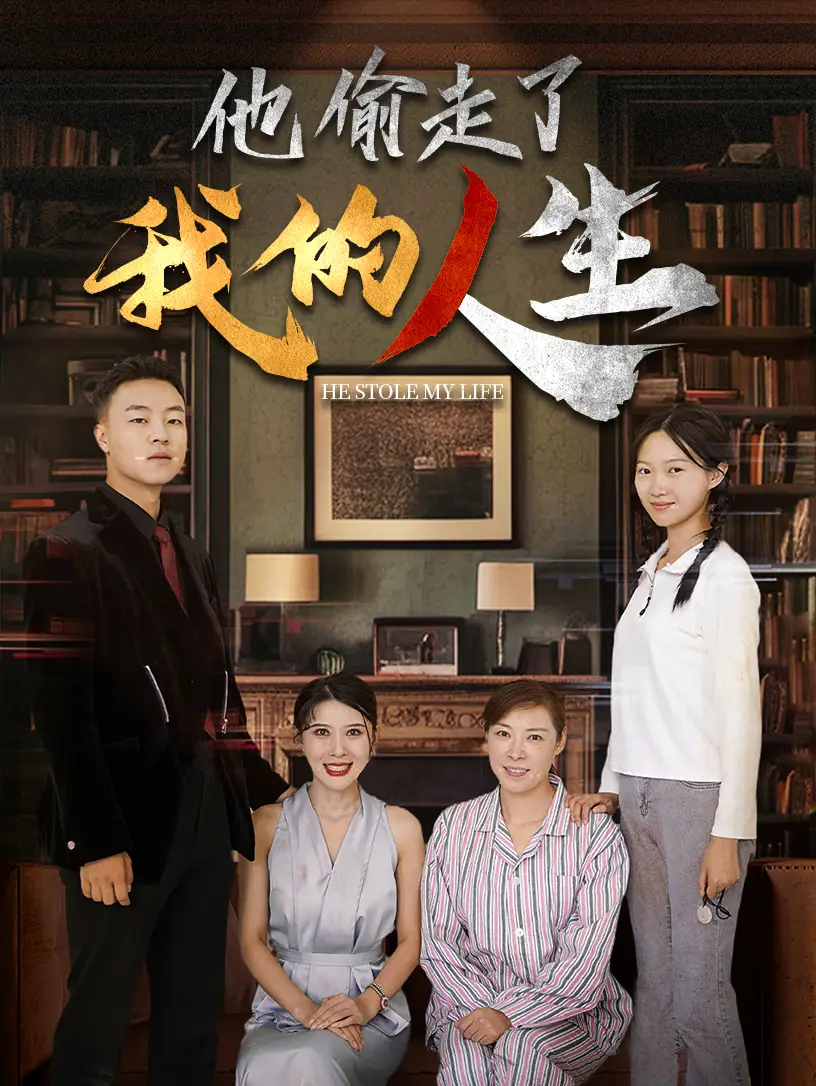 《他偷走了我的人生(30集)》短剧全集免费在线观看