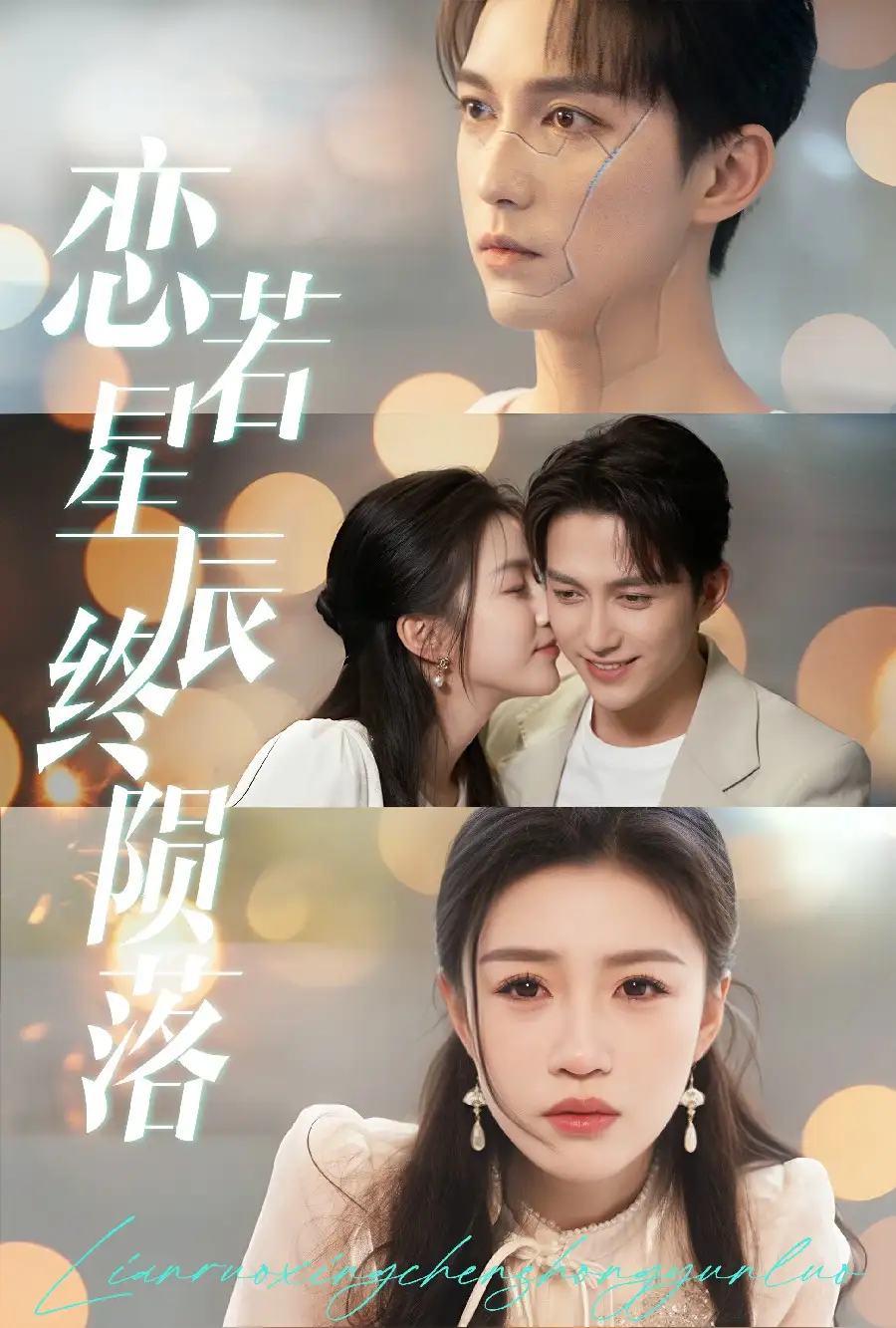 恋若星辰终陨落(30集)陈楚洹&孙同钰 - 短剧全集免费在线观看