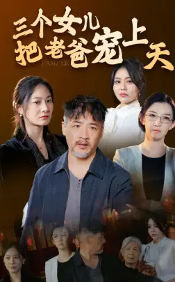 《三个女儿把老爸宠上天(42集)》短剧全集免费在线观看