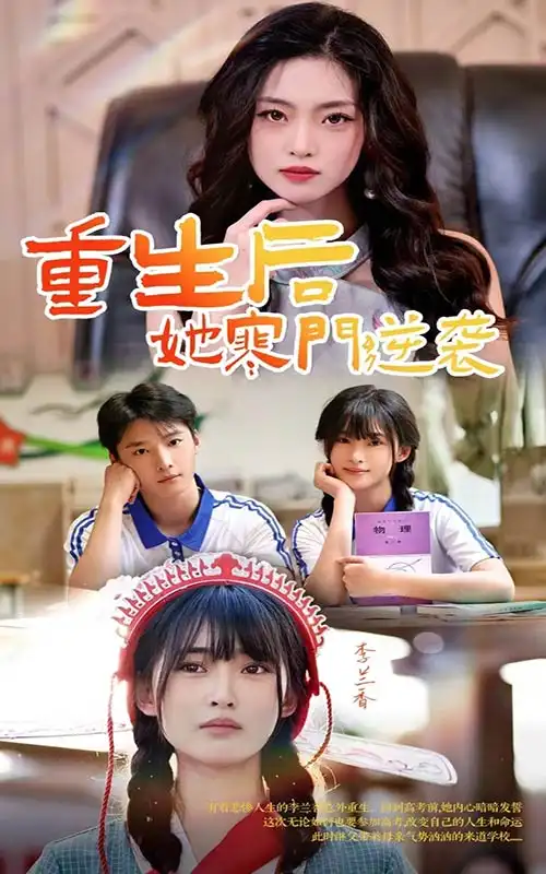 《重生后，她寒门逆袭（61集）》短剧全集免费在线观看