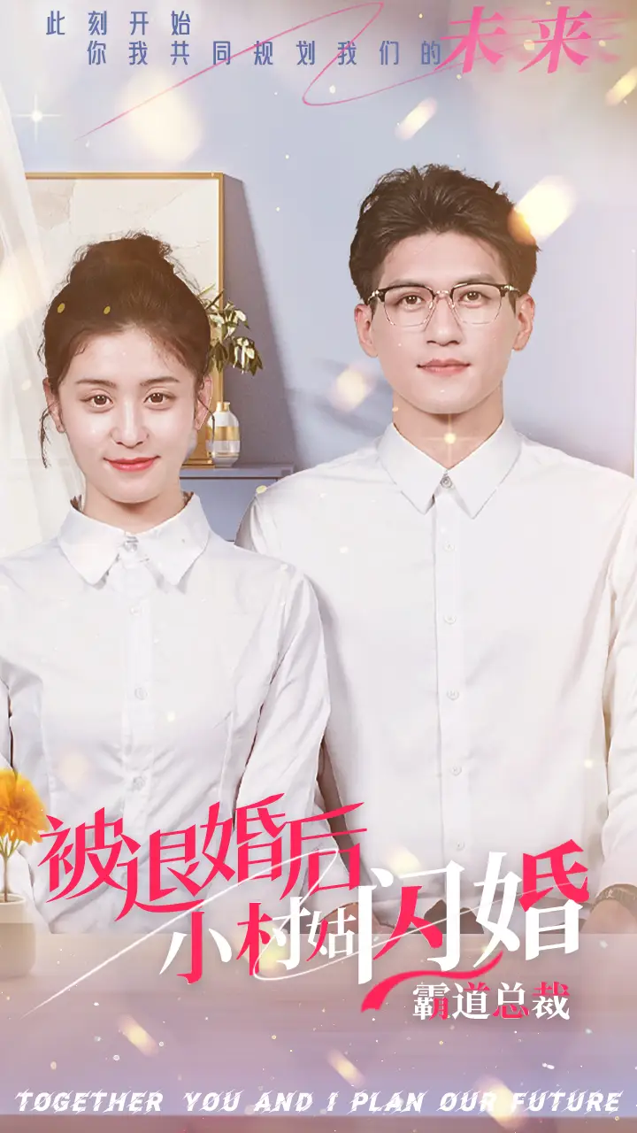 《被退婚后,小村姑闪婚霸道总裁(36集)》短剧全集免费在线观看