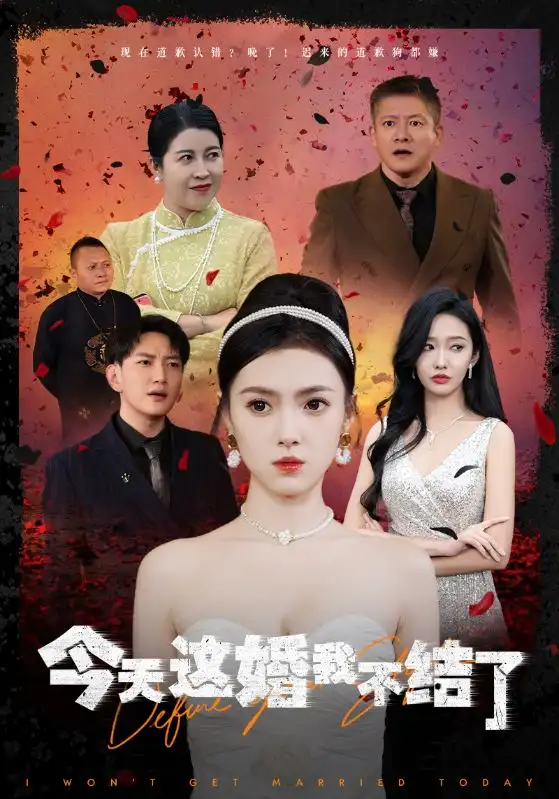 《今天这婚我不结了（39集）》短剧全集免费在线观看