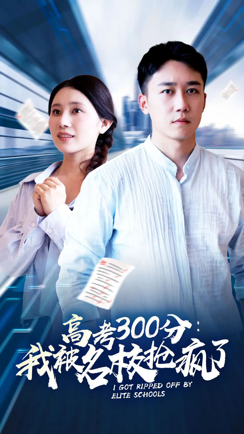 《高考300分:我被名校抢疯了(68集)》短剧全集免费在线观看