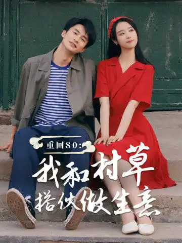 《重回80:我和村草搭伙做生意(72集)王小亿》短剧全集免费在线观看