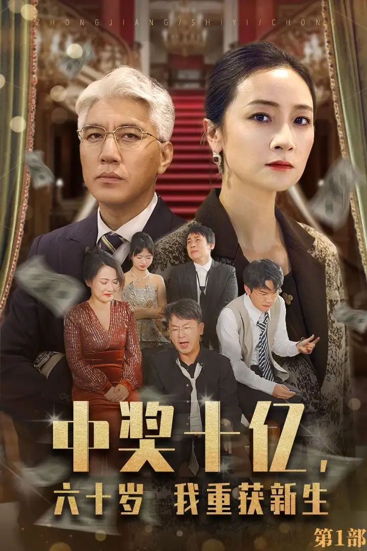 《中奖十亿,六十岁我重获新生(46集)》短剧全集免费在线观看